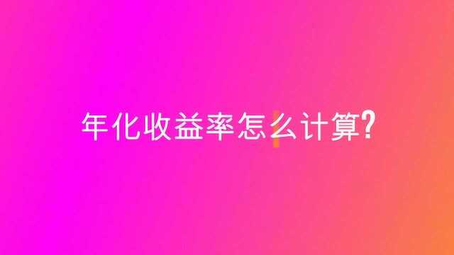 年化收益率怎么计算?