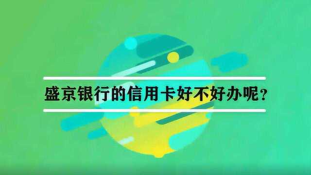 盛京银行的信用卡好不好办呢?