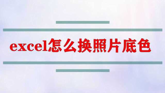 excel怎么换照片底色