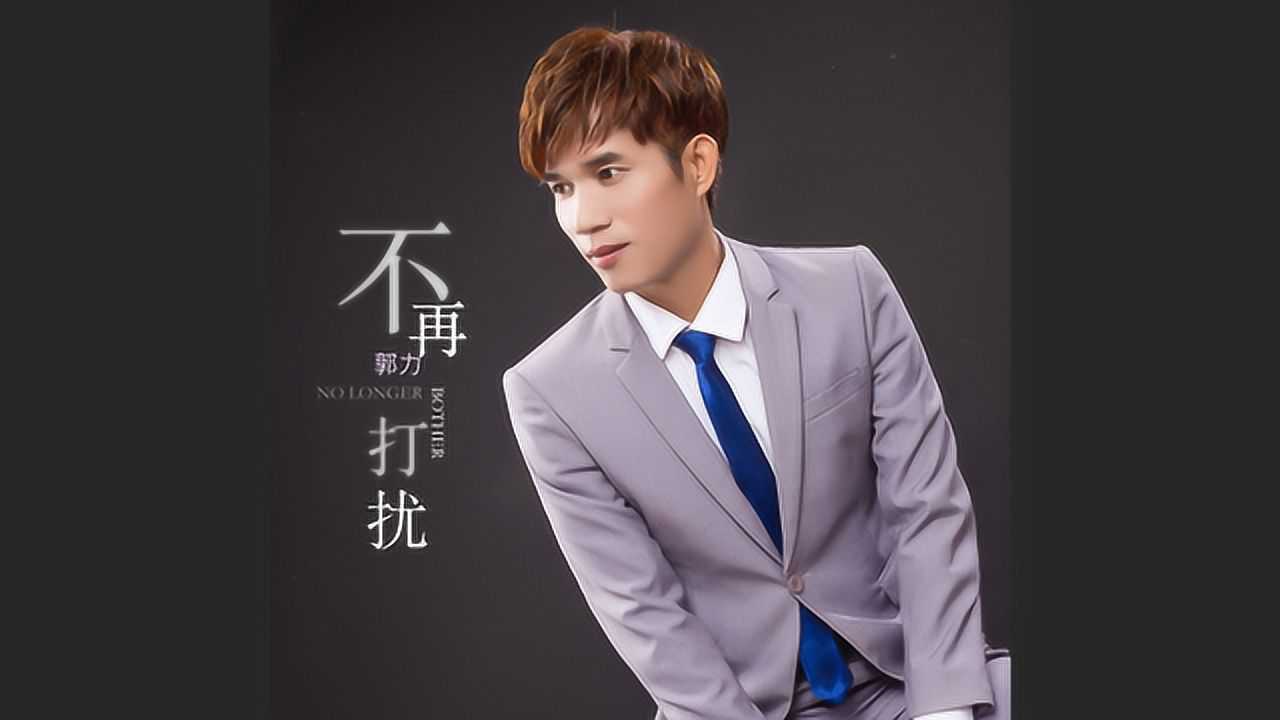 郭力新情歌放心吧我不再打扰你哪怕我有多么的想你