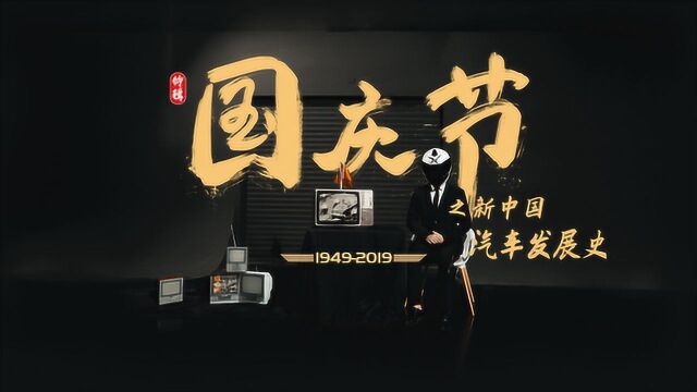 【国庆特辑】为祖国献礼:新中国汽车70周年的风雨历程