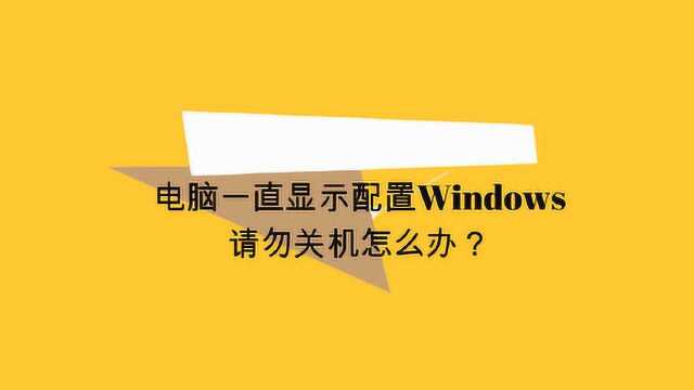 电脑一直显示配置Windows请勿关机怎么办?