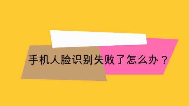 手机人脸识别失败了怎么办?