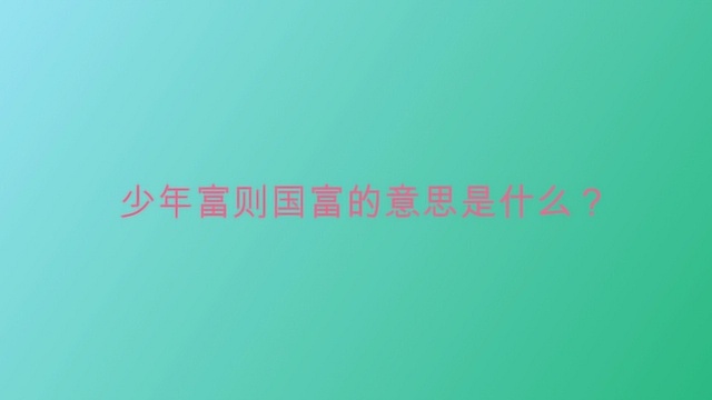 少年富则国富的意思是什么?