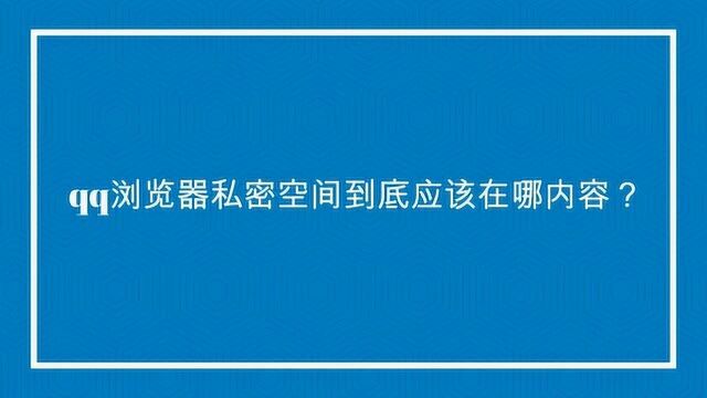 qq浏览器私密空间到底应该在哪呢?