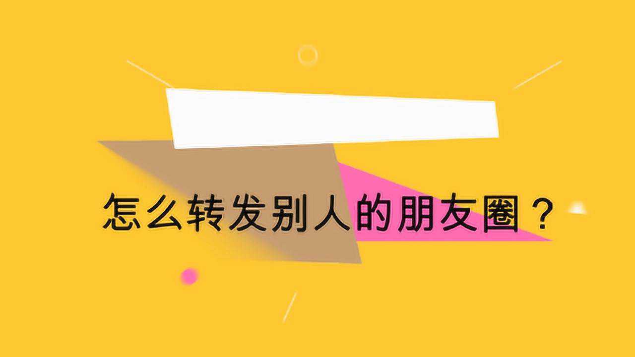 怎么转发别人的朋友圈?