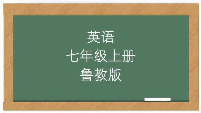 山东鲁教版英语7年级上册课堂讲解教学视频