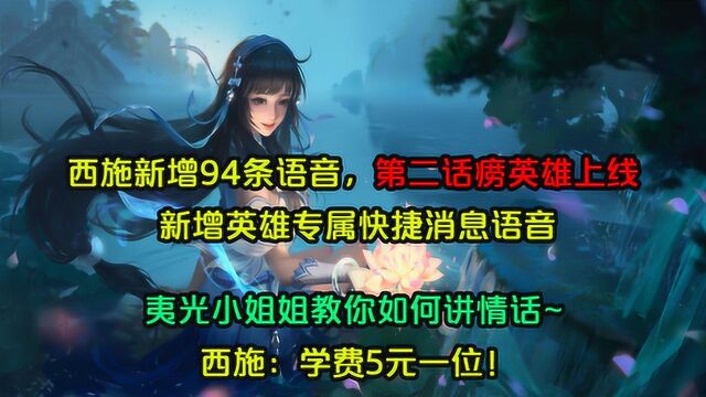 王者荣耀:西施新增94条语音,话痨英雄上线,新增快捷消息语音