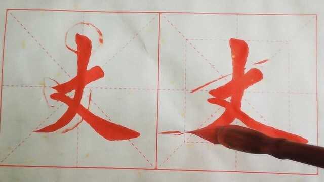 书法教学,详细讲解独体字“丈”的写法,供参考学习