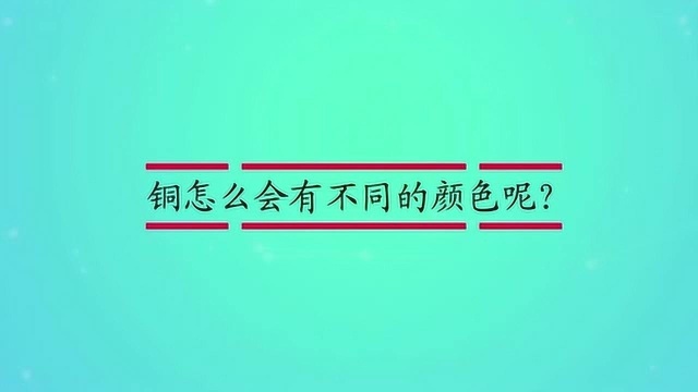 铜怎么会有不同的颜色呢?