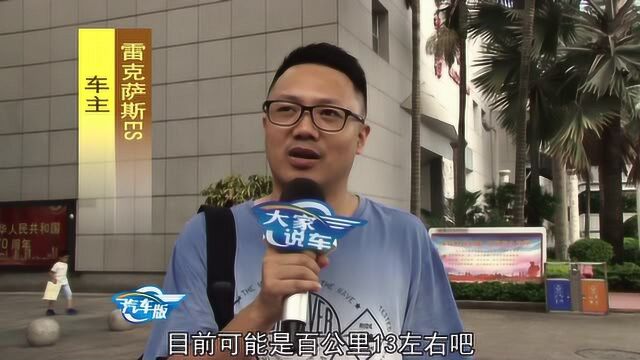 大家说车:你觉得雷克萨斯为什么卖得这么火?听ES车主中肯评价