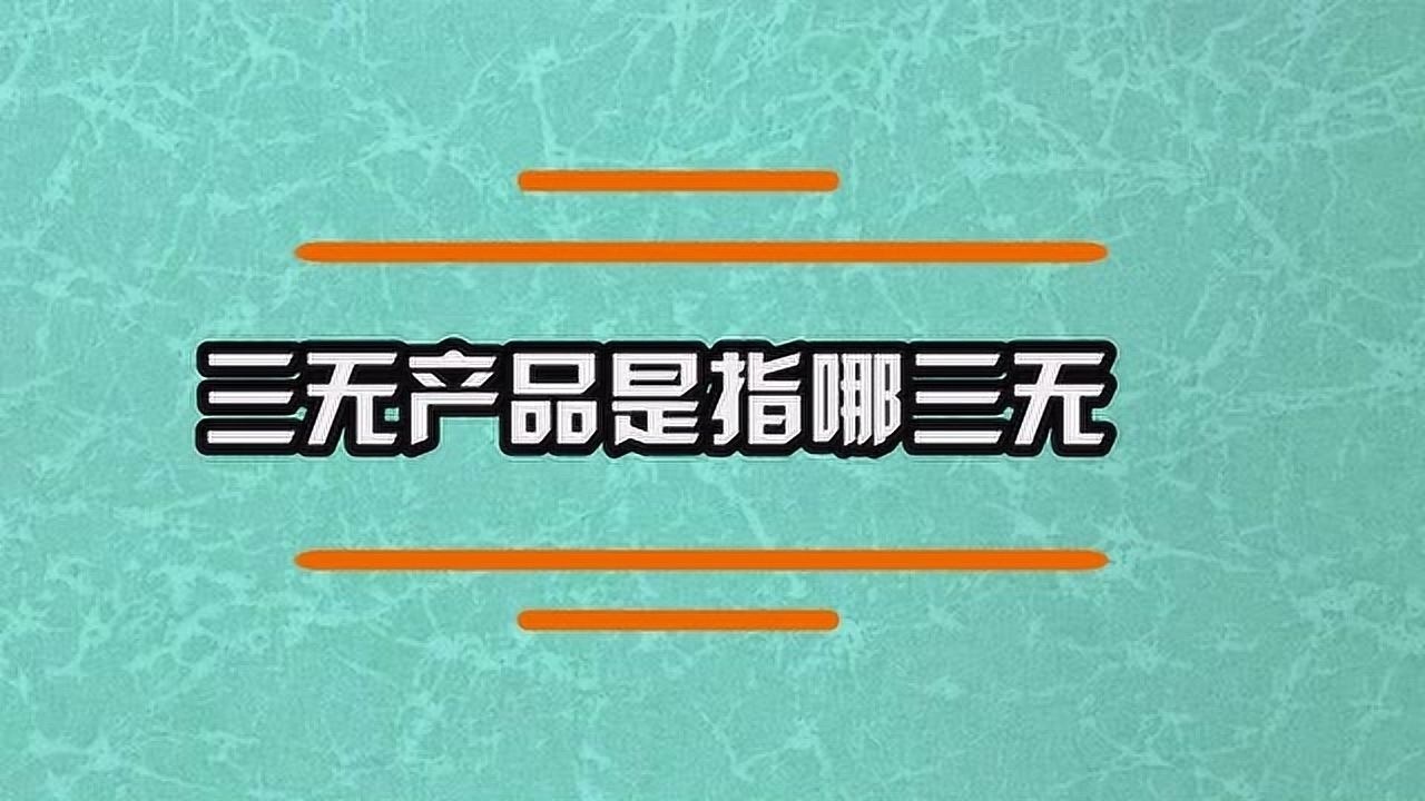 三无产品具体指哪三无呢？_高清