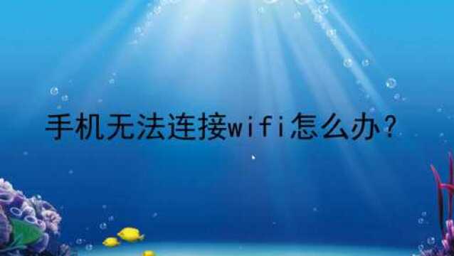 手机无法连接wifi怎么办?