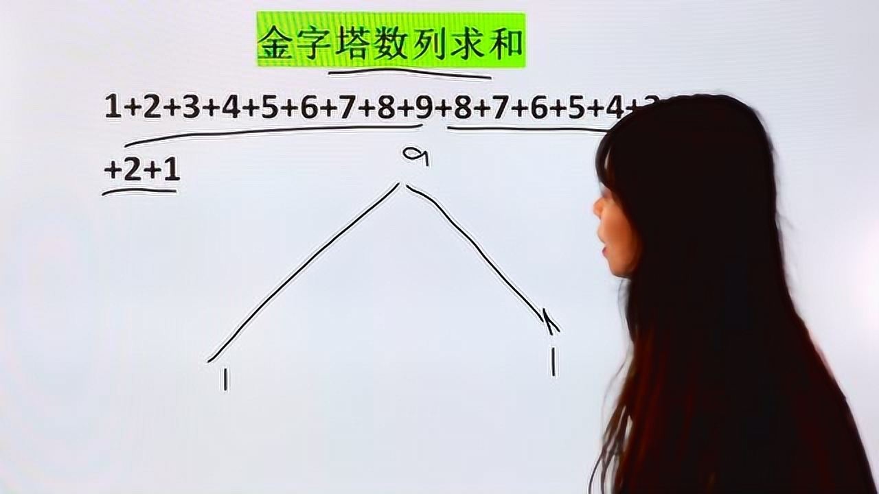 金字塔数列求和的计算学霸老师的方法好