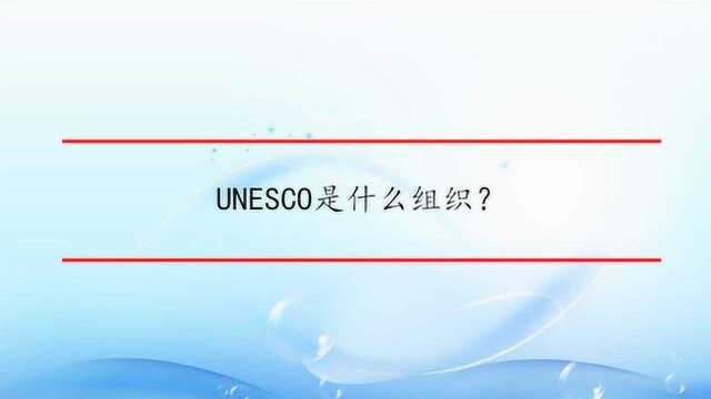 UNESCO是什么组织?