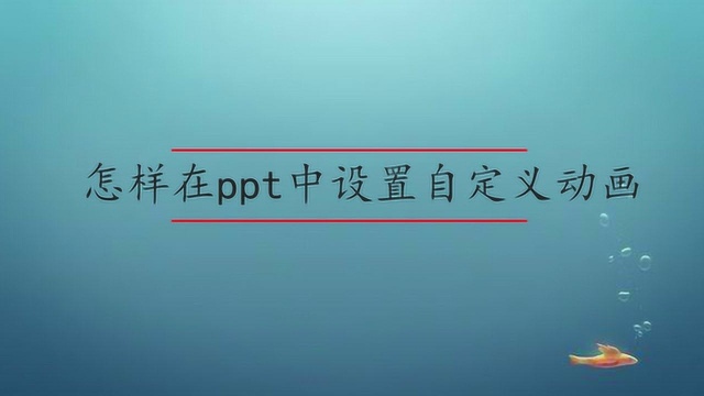 怎样在ppt中设置自定义动画?