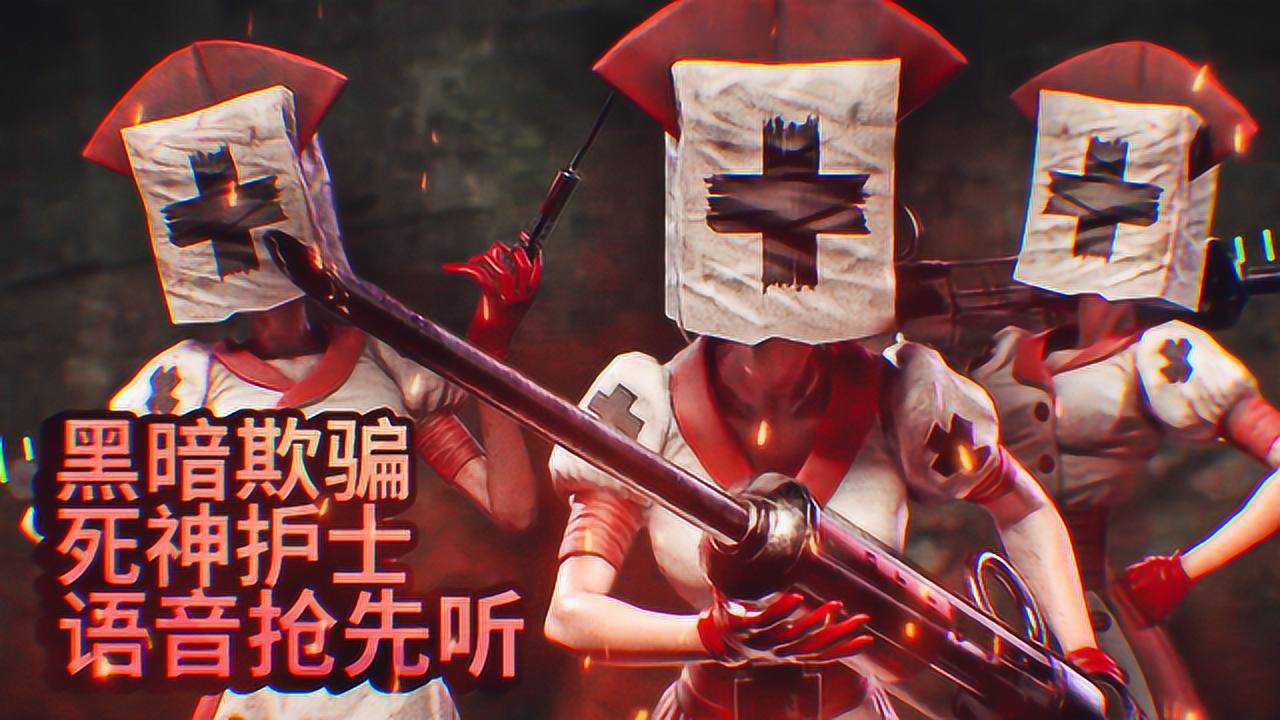 黑暗欺骗第四章第六关死神护士语音抢先听薄海纸鱼解说