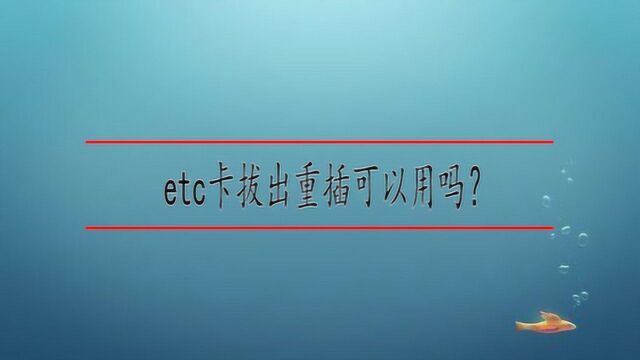 etc卡拔出重插可以用吗?