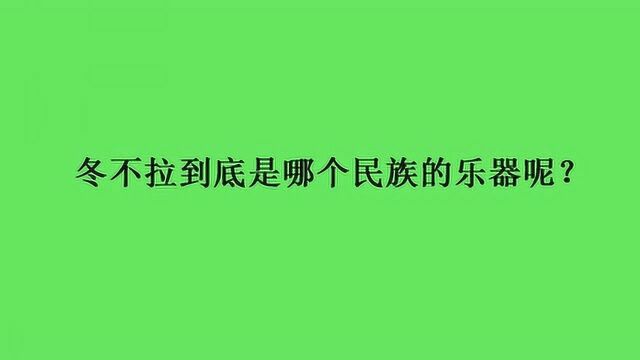 冬不拉到底是哪个民族的乐器呢?