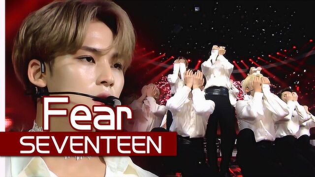 人气歌谣:SEVENTEEN《Fear》致命诱惑,性感魅力!