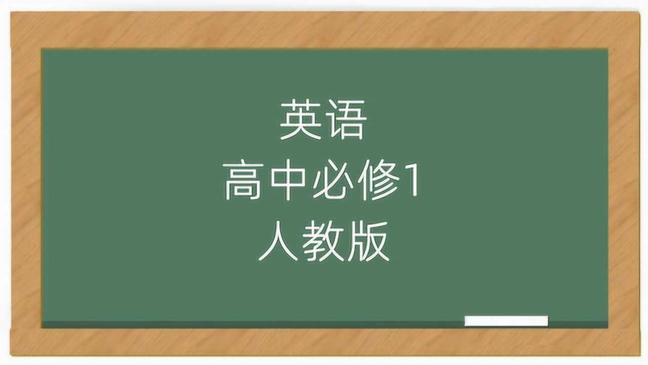 高中英语必修一同步教学视频课程人教版腾讯视频}