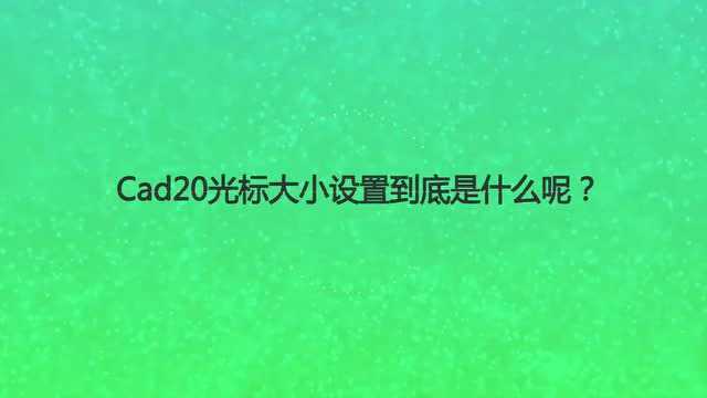 Cad20光标大小设置到底是什么呢?