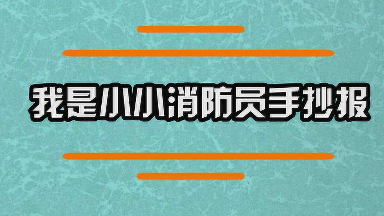 我是小小消防员手抄报怎么做