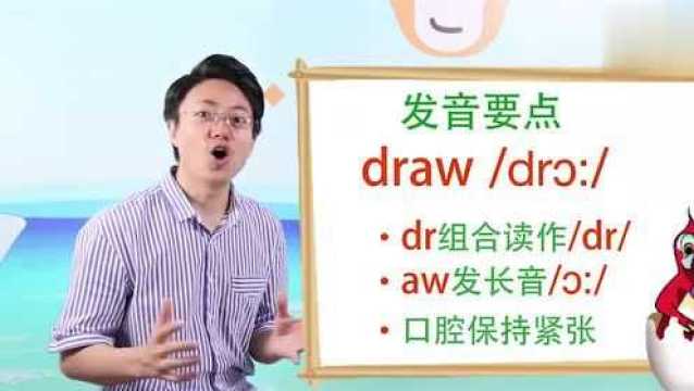 想知道draw英语读什么,看看这个你就知道了