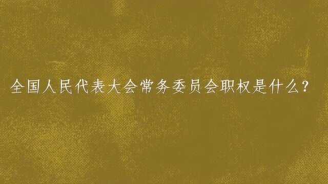 全国人民代表大会常务委员会职权是什么?