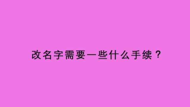 改名字需要一些什么手续?