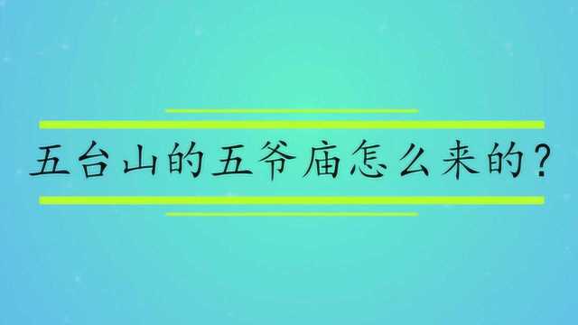 五台山的五爷庙怎么来的?