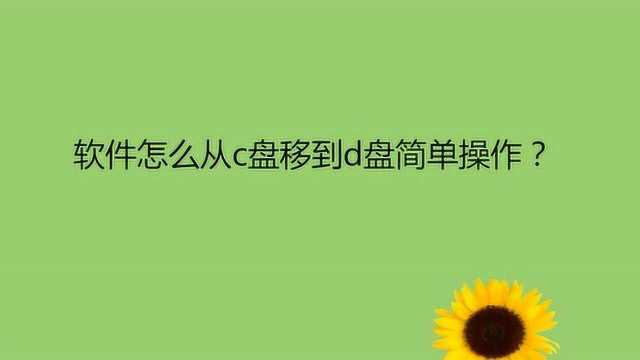 软件怎么从c盘移到d盘简单操作?