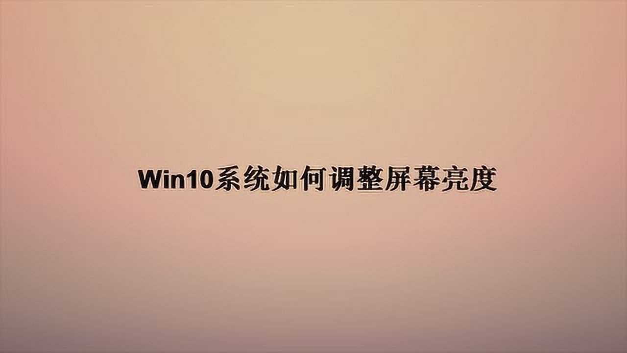 Win10系统如何调整屏幕亮度_腾讯视频