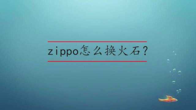 zippo怎么换火石?