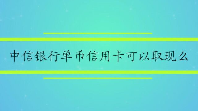 中信银行单币信用卡可以取现么