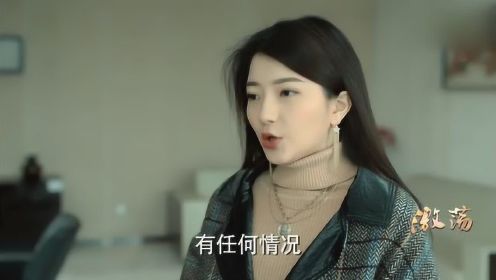 《激荡》思思你到底是哪个的女儿？替陆海波卖命，你爸知道吗？