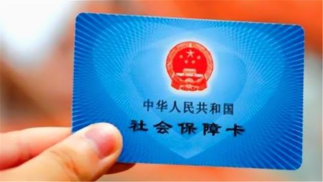 今天才知道,原来社保卡里有三笔钱可以拿,不懂真是太可惜了!