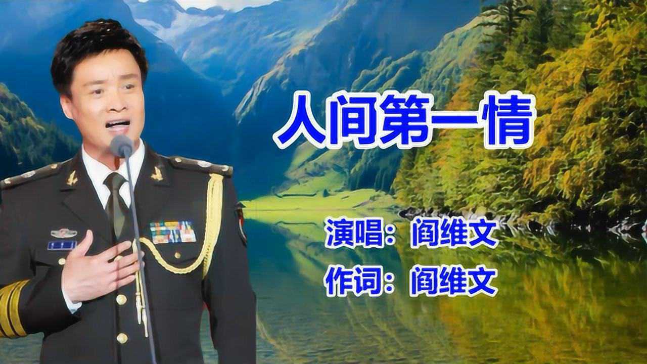 阎维文人间第一情经典老歌民歌