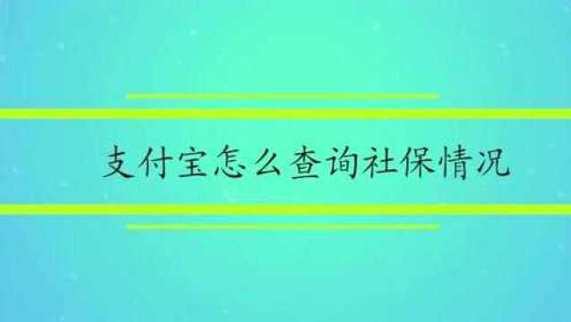 支付宝怎么查询社保情况