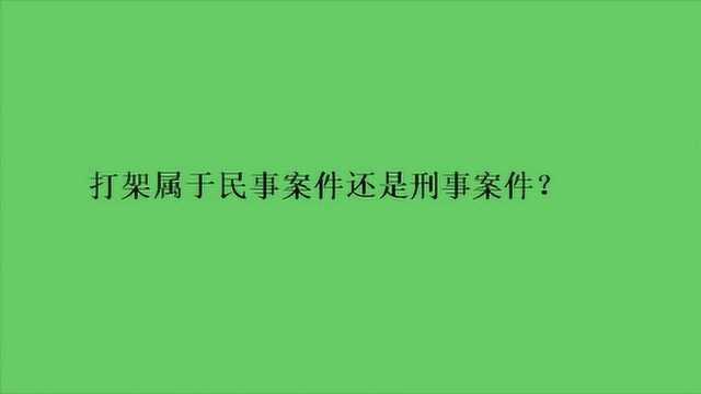 打架属于民事案件还是刑事案件?