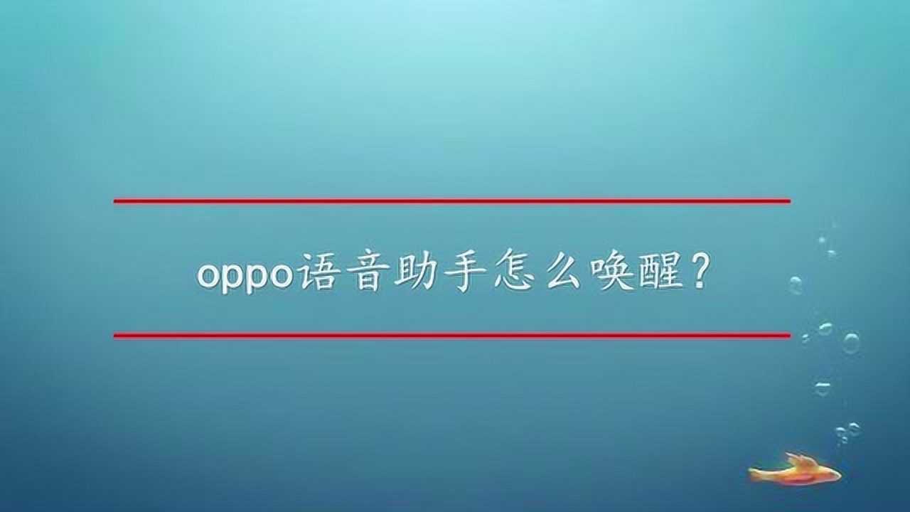 oppo语音助手怎么唤醒