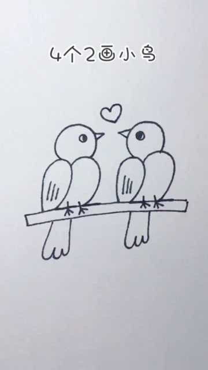 简笔画,四个2画小鸟