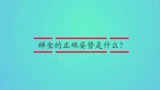 禅坐的正确姿势是什么?