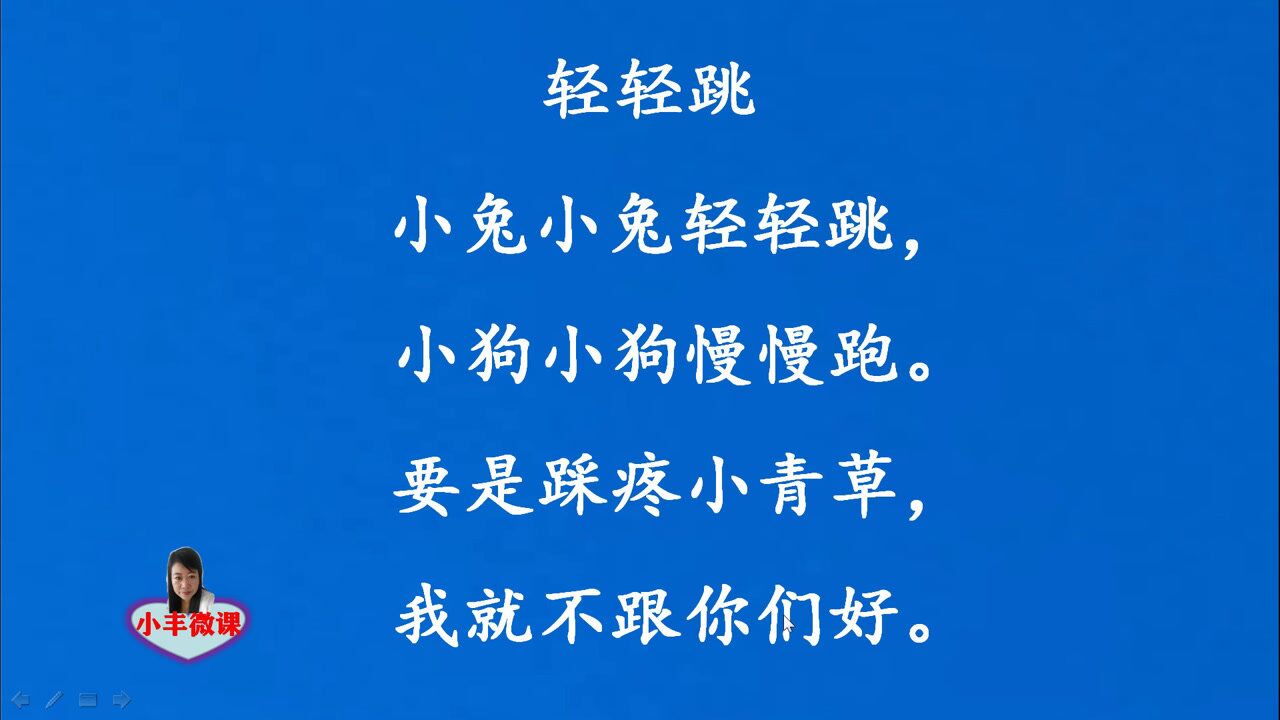 一年级上册课文朗读轻轻跳