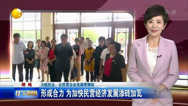 辽宁:力挺民企,让民营企业发展更精彩