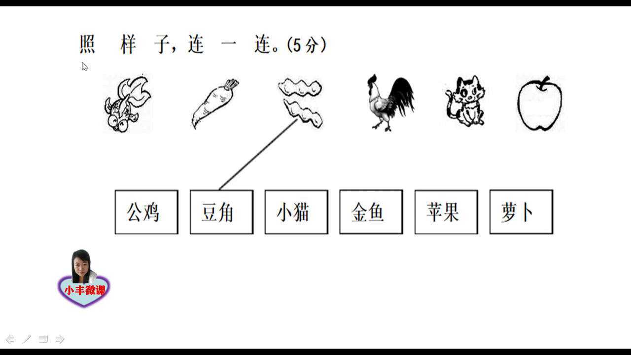 一年级考试题:照样子,连一连_高清1080P在线观看平台_腾讯视频