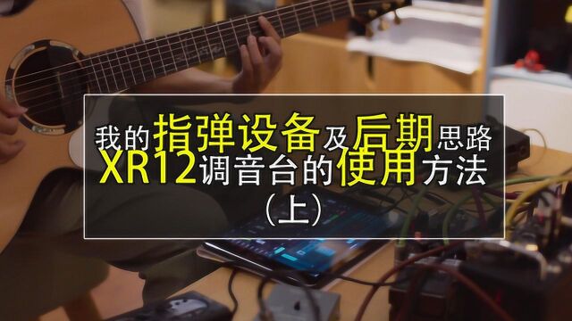 百灵达XR12数字调音台在指弹吉他中的应用(上)硬件与系统介绍