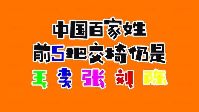 中国百家姓前100位,第一大姓之争仍在继续