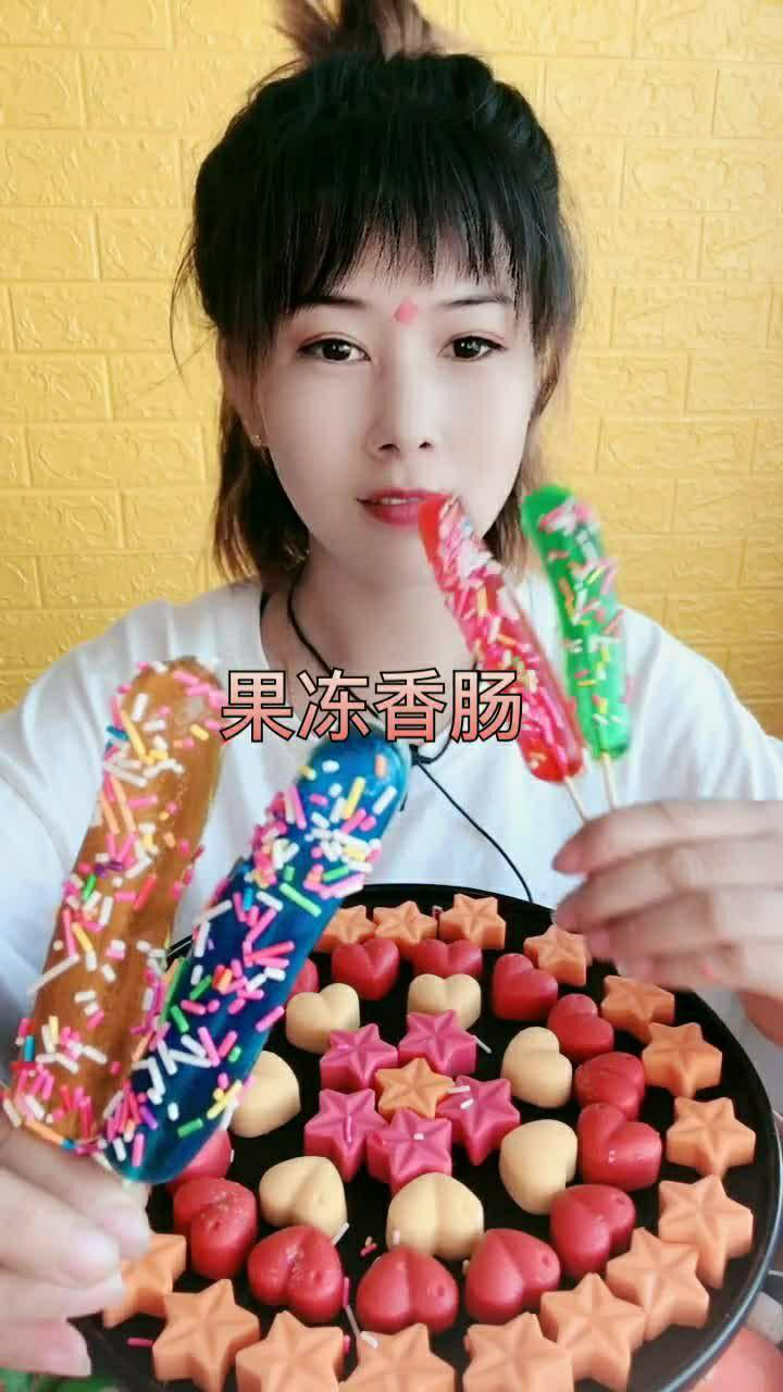 非常好吃的果冻香肠.