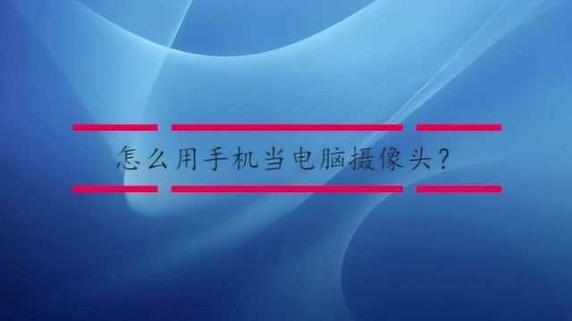 怎么用手机当电脑摄像头?